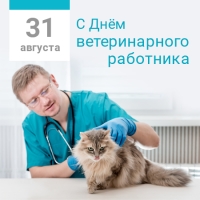 31 августа – профессиональный праздник  «День ветеринарного сотрудника»