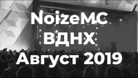 NoizeMC - [Live] ВДНХ. Август 2019