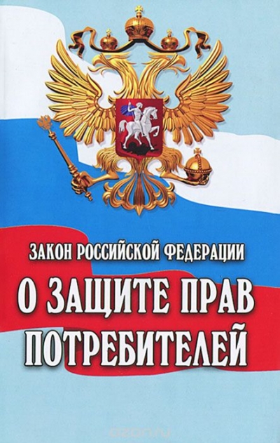 Защита прав потребителей в Российской Федерации