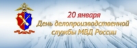 Профессиональный праздник! 20 января - день делопроизводственной службы МВД РФ