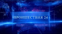 Происшествия-24